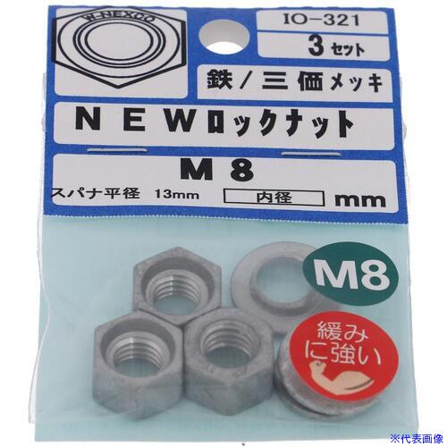 ■OHSATO 三価 NEWロックナット M8 IO321(5124196)×5[送料別途見積り][法人・事業所限定][掲外取寄]