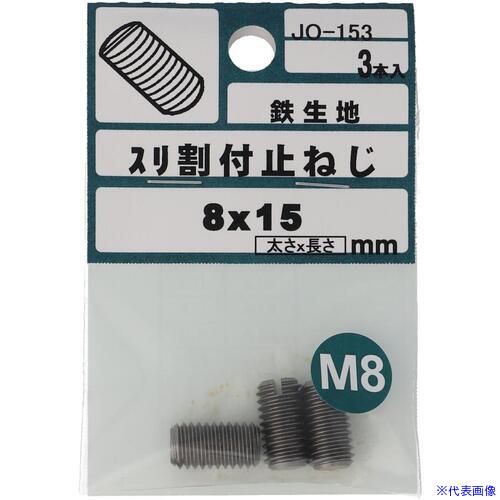 オレンジブック トラスコ中山　TRUSCOOHSATO 鉄キジ スリワリ付 トメネジ 平サキ M8X15 〔品番:JO153〕[ 注番:5130459]特長●頭部がすり割りの付いた止めねじです。仕様●寸法(mm)d：M8●全長(mm)：15仕様2●すり割り付き材質/仕上●鉄/生地セット内容/付属品注意原産国（名称）非公開JANコード4935646846537本体質量19gオレンジブック トラスコ中山　TRUSCOOHSATO 鉄キジ スリワリ付 トメネジ 平サキ M8X15 〔品番:JO153〕[注番:5130459][本体質量：19g]分類》金物・建築資材》ねじ・ボルト・ナット》釘☆納期情報：メーカー取り寄品（弊社より発送）