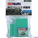 ■Holts MH937 サンディングブロック・プラス 4978955009378 MH937(5204815)