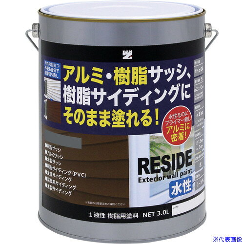 ■BANーZI 樹脂・アルミ(サッシ・外壁)用塗料 RESIDE 3L グレー N−60 LRSDL30C3(5206354)