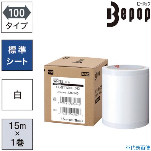 ■MAX ビーポップ 標準シート 100mm幅シート SL−S112NL 白 (15m×1巻入) SLS112NL(5215373)