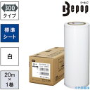 ■MAX ビーポップ 標準シート 300mm幅シート SL-S302NL 白 (20m×1巻入) SLS302NL(5216886)