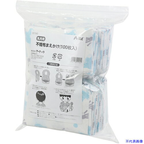 ■ArTeC 乳児用不織布前掛け(100枚入)(51560) 51560(5221649)[送料別途お見積り][法人限定][外直送]