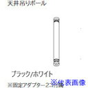 ■TOSO ハンギングバーH-1天井吊りポール(H-2兼用)ブラックH250用(H-1)H270用(H-2)(実寸210mm) 30016851(5346475...