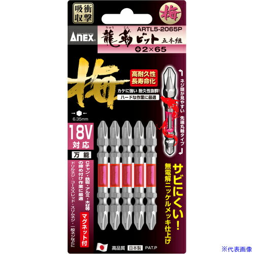 ■アネックス 龍靭ビット5本組 梅 両頭+2×65 ARTL52065P(5352378)[送料別途お見積り][法人限定][掲外取寄]