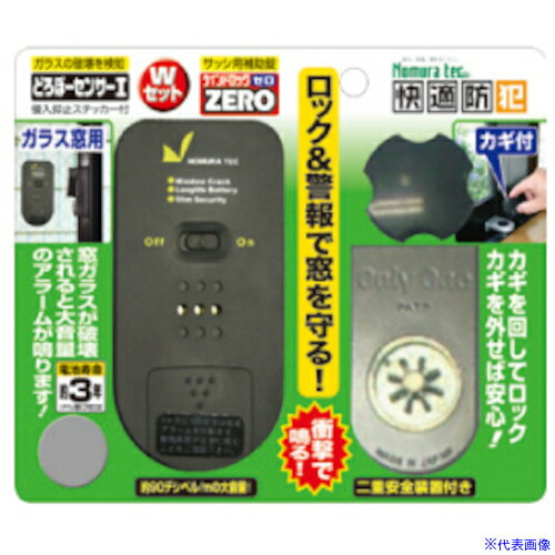 ■ノムラテック どろぼーセンサー1＆ウインドロックZERO N1163(5409485)[送料別途お見積り][法人限定][掲外取寄]