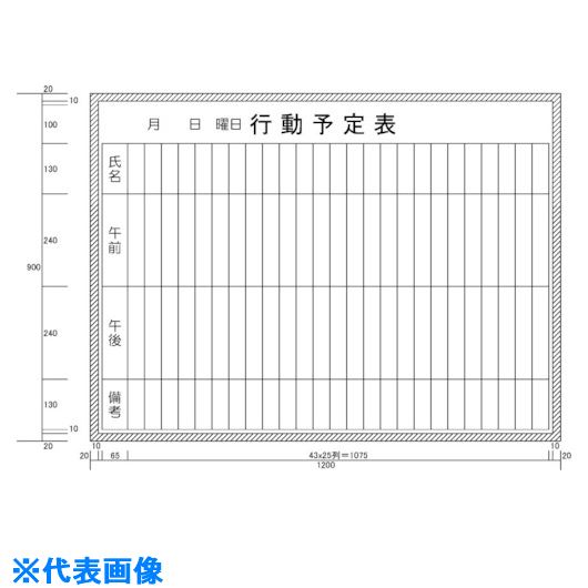 Blackboards - ■ニチレイ 行動予定表 (H900XW1200) H11212(5420504)[法人限定][外直送元]