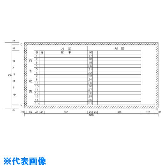 黑板 - ■ニチレイ 月予定表横書き型 (H900XW1200) H11224(5420521)[法人限定][外直送元]