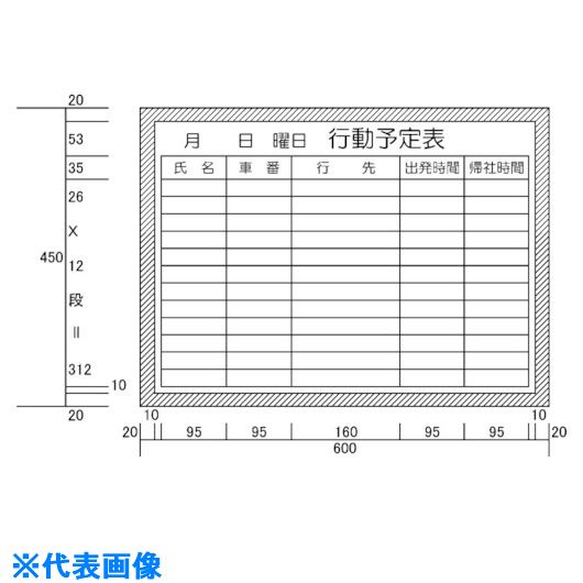 Blackboards - ■ニチレイ 行動予定表 (H450XW600) H13211(5420679)[法人限定][外直送元]
