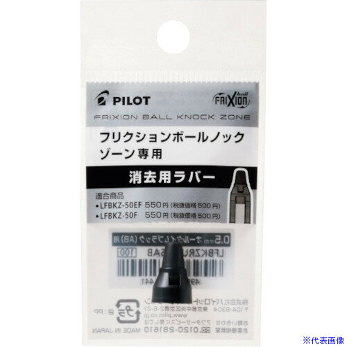 ■パイロット フリクションボールノックゾーン用ラバー オールタイムブラック 0.7mm LFBKZRU107AB(5454693)