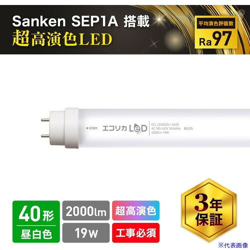 オレンジブック トラスコ中山　TRUSCOecorica 超高演色 直管形LEDランプL3ASS SANKEN SEP1A搭載 40形 昼白色(5000K)タイプ 〔品番:ECLLD4EGNL3ASS〕[ 注番:5483974]特長●印刷評価に求められる最高レベルの演色性能と長寿命を実現した超高演色直管形LED です。●Sanken SEP1A搭載超高演色LED搭載。●一般社団法人 日本印刷学会の「色評価用LED 照明を用いた印刷物観察条件のガイドライン」に対応しています。●十分な明るさ2000lmにより印刷物を見る際に必要な明るさを確保。●青色LEDにより太陽光に近い連続的なスペクトルを実現。●LEDの独自配合により平均演色評価数Ra98と特殊演色評価数R9〜R15の値も90以上達成しています。用途●医療施設や通信施設など電磁波ノイズによる影響の低減が求められる場所に。仕様●明るさ(lm)：2000●光源色：昼白色相当●管長(mm)：1198●消費電力(W)100V：19●消費電力(W)200V：19●演色性：Ra98/R9-15:90以上（実力平均値であり保証値ではありません。）●定格寿命(時間)：40000●定格電圧(V)：AC100V/200V●口金：G13●管径(mm)：33仕様2●電源内蔵　片側給電仕様（直結工事が必要です）●平均演色評価数Ra98　特殊演色評価数R9〜R15の値も90以上を達成●SankenLED搭載●色温度：5000K●配光角：約200°（ピーク照度50％ 基準120°）●使用温度：-20〜+50℃●ノイズ対策：CISPR 11 / CISPR 15 / CISPR 32●保証期間：3年材質/仕上●ケース：ポリカーボネート●放熱板：アルミニウムセット内容/付属品注意●本製品を設置するには器具内部の配線を変更して安定器を介さずに電源を直接LEDに配線する直結工事が必要です。●調光器具には対応しておりません。原産国（名称）韓国JANコード4562451407587本体質量420gオレンジブック トラスコ中山　TRUSCOecorica 超高演色 直管形LEDランプL3ASS SANKEN SEP1A搭載 40形 昼白色(5000K)タイプ 〔品番:ECLLD4EGNL3ASS〕[注番:5483974][本体質量：420g]《包装時基本サイズ：1258×36×37》〔包装時質量：500g〕分類》工事・照明用品》作業灯・照明用品》直管形ランプ☆納期情報：メーカー取り寄品（弊社より発送）