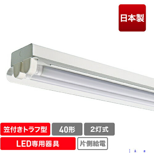 オレンジブック トラスコ中山　TRUSCOecorica 直管形LED専用器具 40形2灯笠付きトラフ用 〔品番:ECLFLTA2KTM〕[ 注番:5510459]特長●エコリカ直管形LED専用器具です。●器具内部は配線されているのでエコリカ直管形LEDがそのままお使いいただけます。仕様●口金：G13仕様2●給電方式：片側給電専用●種類：笠付きトラフ形●タイプ：40形2灯用●電圧(V)：100／200共用材質/仕上●銅板白色メラニン焼付セット内容/付属品注意●調光器使用不可●屋外使用不可●本製品はエコリカ直管形LEDランプ専用器具です。指定製品以外はお使いになれません。●本製品は器具本体のみとなります。LEDランプは別売りです。●施工は、取扱説明書にしたがい確実に行なって下さい。施工に不備があると火災・感電・落下の原因となります。原産国（名称）日本JANコード4562451405439本体質量1620gオレンジブック トラスコ中山　TRUSCOecorica 直管形LED専用器具 40形2灯笠付きトラフ用 〔品番:ECLFLTA2KTM〕[注番:5510459][本体質量：1620g]《包装時基本サイズ：1246×215×102》〔包装時質量：2100g〕分類》工事・照明用品》作業灯・照明用品》直管形ランプ☆納期情報：メーカー取り寄品（弊社より発送）