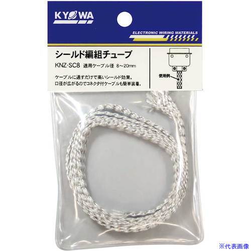■KYОWA シールド編組チューブ KNZSC8(5522805)[送料別途見積り][法人・事業所限定][外直送]