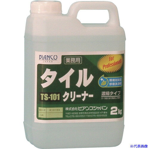 オレンジブック トラスコ中山　TRUSCOビアンコ タイルクリーナー(2kg) 〔品番:TS1012KG〕[ 注番:5545801]特長●塩酸を含んでいないので施工による二次トラブルを大きく軽減することができます。●有毒ガスの発生がなく集合住宅でも安心です。●環境負荷が少なく、作業の安全性・効率性が高まります。●釉薬付きタイルでは表面の釉薬を侵さず洗浄できるのでツヤが残ります。●シーリング材のブリート汚れも簡単に除去できます。●推奨パッド：住友3Mスコッチブライトハンドパッド（茶）※キズが入らないか目立たないところで必ずテストしてください。用途●外壁や床等のタイルのリフレッシュ。●※特殊タイル（パールタイル・ラスタータイル）やプリント接着しているタイルには使用できません。仕様●容量(L)：2●希釈倍率：1〜6倍(水希釈)●容量(g)：2●液性：酸性仕様2●荷姿：300gスプレー、1kg・2kg・4kgポリ容器、20kgキュービテナー●標準使用量：30〜60g／［［M2］］材質/仕上●除錆剤（乳酸）・除錆促進剤（クエン酸）・スルファミン酸（5％）・水セット内容/付属品注意●使用前に必ず目立たない箇所でテストし、汚れ落ちや部材への影響を確認してください。●タイル面に成分が残存した状態で塗装をした場合は、付着不良の原因となるため、洗浄後の塗装は推奨いたしません。●「まぜるな危険表示あり」酸性タイプですので塩素系の商品と一緒に使う(まぜる)と有害な塩素ガスが出て危険です。原産国（名称）日本JANコード4571289220060本体質量2kgオレンジブック トラスコ中山　TRUSCOビアンコ タイルクリーナー(2kg) 〔品番:TS1012KG〕[注番:5545801][本体質量：2kg]《包装時基本サイズ：200×130×225》〔包装時質量：2250g〕分類》清掃・衛生用品》清掃用品》床用洗剤☆納期情報：メーカー取り寄品（弊社より発送）