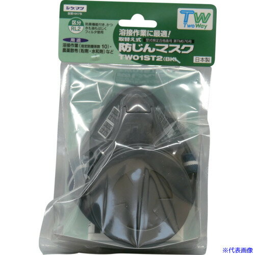 Gas Masks - ■シゲマツ TW01ST2 店頭販売用(31870) TW01SCT2BP(5558167)