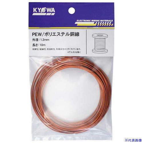 ■KYОWA エナメル線(1種ポリエステル銅線) 1PEW 1.2MM 10M 1PEW1.2MM10M(5620976)[送料別途見積り][法人..