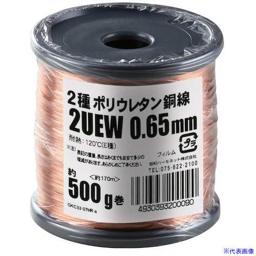 ■KYОWA エナメル線(2種ポリウレタン銅線) 2UEW 0.65MM 500G 2UEW0.65MM500G(5622588)[送料別途見積り][..