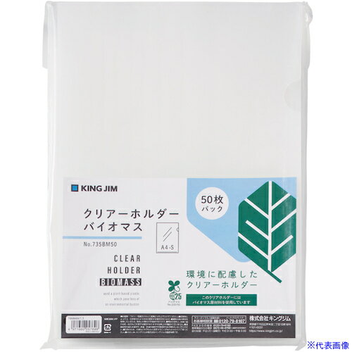 ■KING JIM クリア-ホルダ- バイオマス ニユ 735BM50M(5625537)[送料別途見積り][法人・事業所限定][掲..