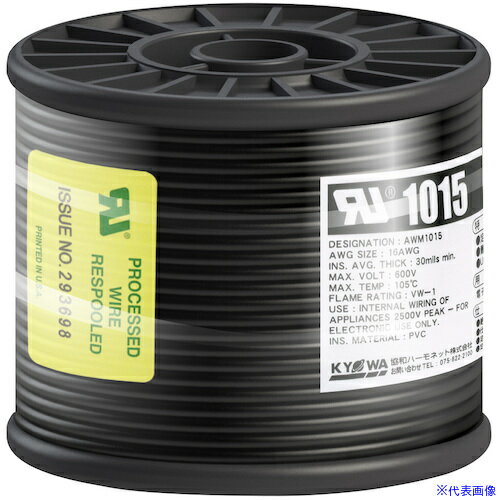 ■KYОWA UL耐熱ビニル絶縁電線 UL1015 AWG16 50M 黒 UL1015AWG1650MBK(5628618)[送料別途見積り][法人・事業所限定][直送]