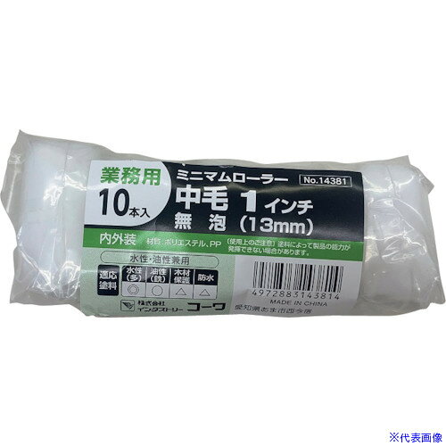 オレンジブック トラスコ中山　TRUSCOKOWA ミニマムローラー無泡(中毛) 1インチ 10本入 〔品番:14381〕[ 注番:5649600]特長●まとめ買いの10本パックです。●オールマイティ仕様の中毛ローラーです。用途●せまい部分の塗装やタッチアップに。仕様●寸法(インチ)：1●毛丈(mm)：13●全長(mm)：120●適合塗面：多用途●適合塗料：水性○、油性○、ステイン△、防水△●適合ハンドル：TMRF-1仕様2●ミニマムローラー10P材質/仕上●毛材：ポリエステルセット内容/付属品注意原産国（名称）中国JANコード4972883143814本体質量120gオレンジブック トラスコ中山　TRUSCOKOWA ミニマムローラー無泡(中毛) 1インチ 10本入 〔品番:14381〕[注番:5649600][本体質量：120g]《包装時基本サイズ：120×35×50》〔包装時質量：120g〕分類》工事・照明用品》塗装・内装用品》ペイントローラー☆納期情報：メーカー取り寄品（弊社より発送）