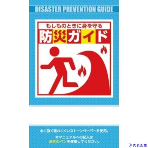 ■リンクサス 防災ガイド(ストーンペーパー製) BG120(5746724)×25[送料別途見積り][法人・事業所限定][..