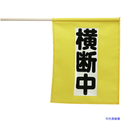 ■ArTeC 横断旗ミニ(横断中) 畜光タイプ(4058) 4058(5764885)[送料別途お見積り][法人限定][外直送]