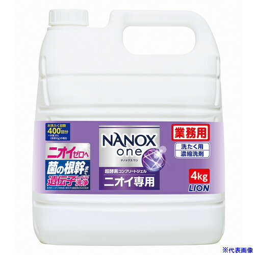 ■ライオン NANOXoneニオイ専用 4キログラム HENONG4(5780893)