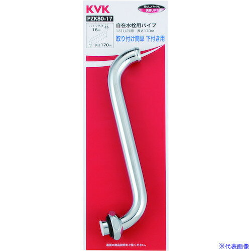 Rakuten - ■KVK 自在水栓パイプ 170mm PZK8017(5846325)×5[送料別途見積り][法人・事業所限定][外直送]