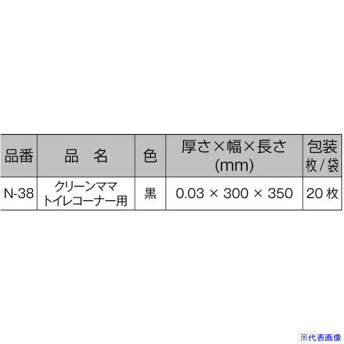 ■オークラ クリーンママトイレコーナー用 黒 N38(5883737)×60[送料別途お見積り][法人限定][掲外取寄]