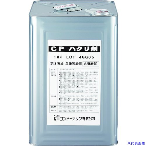 ■コンドーテック CP ハクリ剤 18L 0940401CP(5893979)[送料別途見積り][法人・事業所限定][外直送]