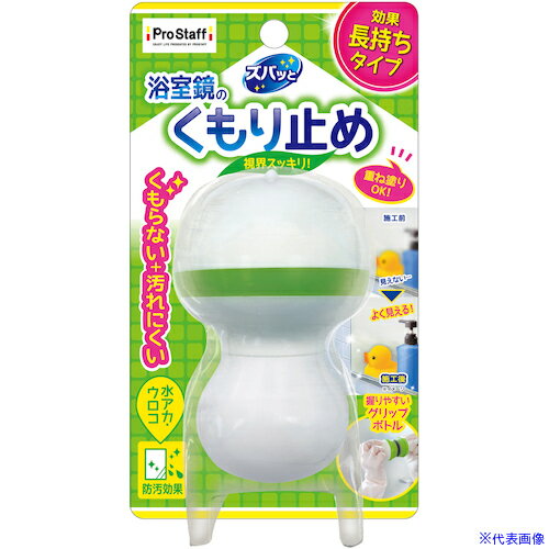 ■ProStaff ズバッと浴室鏡のくもり止めコート J36(5930449)[送料別途見積り][法人・事業所限定][掲外取..