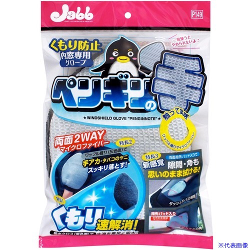 オレンジブック トラスコ中山　TRUSCOProStaff 内窓用グローブ ペンギンの手 〔品番:P149〕[ 注番:5943069]特長●左右どちらの手でも使用できます。水洗いOK。繰り返し使用できます。仕様仕様2●指先パッド入り：実用新案 第3205384号材質/仕上セット内容/付属品注意原産国（名称）中国JANコード4975163192038本体質量54gオレンジブック トラスコ中山　TRUSCOProStaff 内窓用グローブ ペンギンの手 〔品番:P149〕[注番:5943069][本体質量：54g]分類》手作業工具》車輌整備用品》洗車用品☆納期情報：オレンジブック掲載以外でメーカー直送品（送料元払い）【法人限定＝会社名ご記入お願い致します。】※北海道・沖縄・離島は運賃別途商品も含む