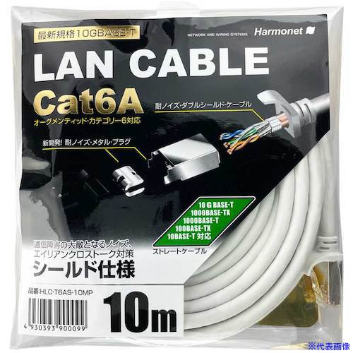 樂天商城 - ■Harmonet Cat6A対応シールドLANケーブル HLCT6AS10MP(5952275)[送料別途お見積り][法人限定][掲外取寄]