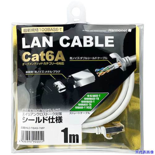 ■Harmonet Cat6A対応シールドLANケーブル HLCT6AS1MP(5952277)[送料別途お見積り][法人限定][外直送](4.0)