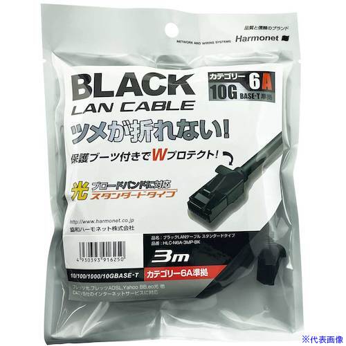 ■Harmonet LANケーブル スタンダードタイプ Cat6A HLCN6A3MPBK(5952285)[送料別途...