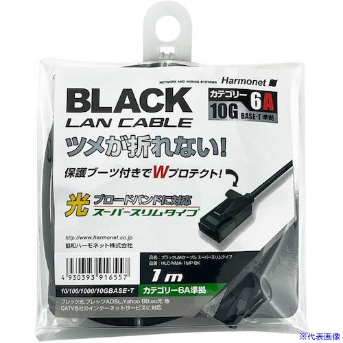 ■Harmonet LANケーブル スーパースリムタイプ Cat6A準拠 HLCNMA1MPBK(5952305)[送料別途お見積り][法人限定][掲外取寄]