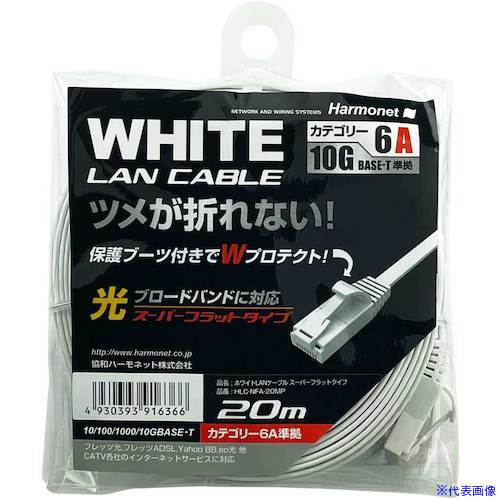 ■Harmonet LANケーブル スーパーフラットタイプ Cat6A準拠 HLCNFA20MP(5952311)[送...
