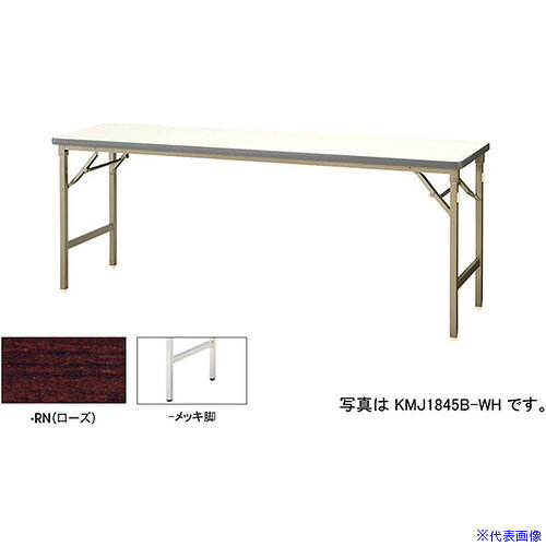 ■NAIKI 折りたたみテーブル KMJ1545MRN(5960675)[送料別途お見積り][法人限定][外...