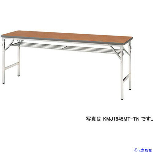 ■NAIKI 折りたたみテーブル KMJ1560MTTN(5960719)[送料別途お見積り][法人限定][外直送]