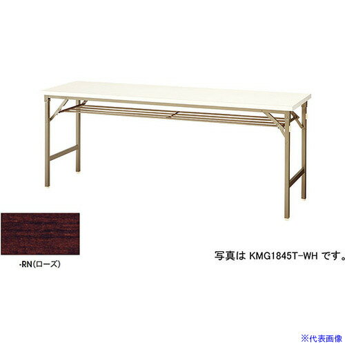 Rakuten - ■NAIKI 折りたたみテーブル KMG1545TRN(5962286)[送料別途お見積り][法人限定][外直送]