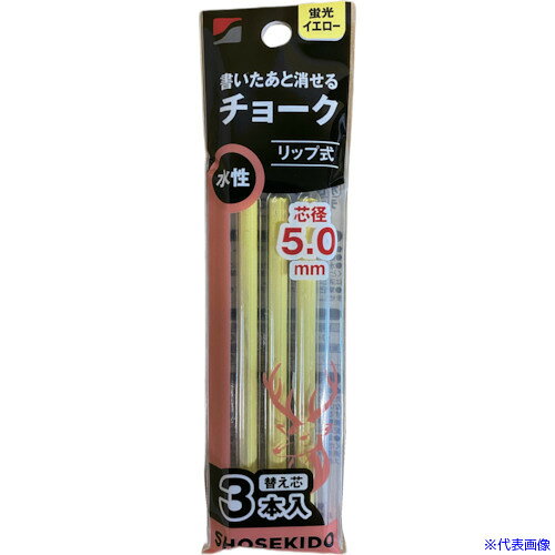 ■祥碩堂 書いたあと消せるチョーク替え芯(3本入) 蛍光イエロー S25101(6073093)