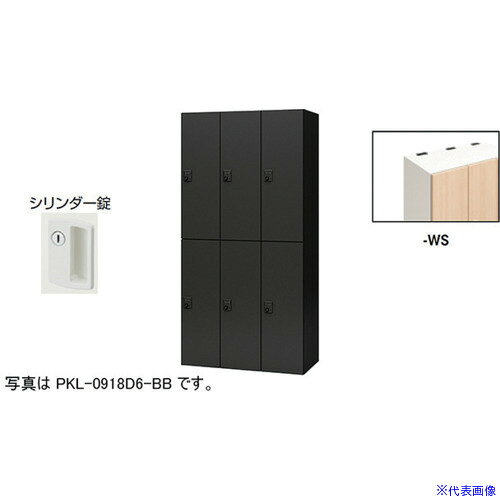 オレンジブック トラスコ中山　TRUSCONAIKI パーソナルロッカー(6人用) ポッケ PKL型 ラージタイプ シリンダー錠 〔品番:PKL09186WS〕[ 注番:6123911]特長●可動式の棚板で収納物に合わせて位置を変えたり取り外すことも可能です。●3等分に棚板を配置することでA4ヨコサイズの収納物がぴったりと収まります。●棚板を外せば、リュックなどの大きなサイズの収納も可能です。●コンセント付棚板（オプション）を用いて庫内充電も可能です。●鍵を閉めた状態(施錠)でも開けた状態(解錠)でもキーが抜けるタイプです。主に多人数で使うロッカーやシューズロッカーに使用されています。(キー2本付、鍵違い1000種)仕様●間口(mm)：900●奥行(mm)：450●高さ(mm)：1800●段数：2●列数：3●色：本体:クリアーホワイト/扉:シルクウッド●扉色：シルクウッド●鍵タイプ：シリンダー錠●1マス有効内寸(mm)間口：253●1マス有効内寸(mm)奥行：410●付属品：1室あたり：棚板2枚●タイプ：シリンダー錠仕様2●本体：スチール塗装仕上、扉：木目シート貼り仕上、シリンダー錠、6人用材質/仕上●本体：スチール塗装仕上、扉：木目シート貼り仕上セット内容/付属品●1室あたり：棚板2枚注意●下置きで使用される場合は、ベース（別売り）を必ずご使用ください。原産国（名称）日本JANコード本体質量120kgオレンジブック トラスコ中山　TRUSCONAIKI パーソナルロッカー(6人用) ポッケ PKL型 ラージタイプ シリンダー錠 〔品番:PKL09186WS〕[注番:6123911][本体質量：120kg]分類》オフィス・住設用品》オフィス家具》ロッカー☆納期情報：オレンジブック掲載以外でメーカー直送品【法人限定＝会社名ご記入お願い致します。】
