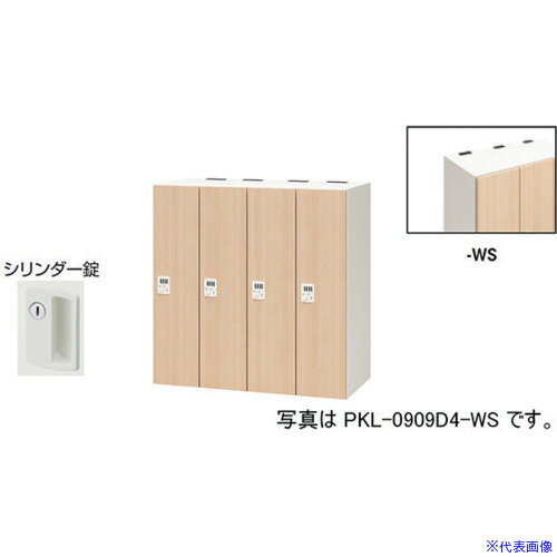 ■NAIKI パーソナルロッカー(4人用) ポッケ PKL型 ラージタイプ シリンダー錠 PKL09...