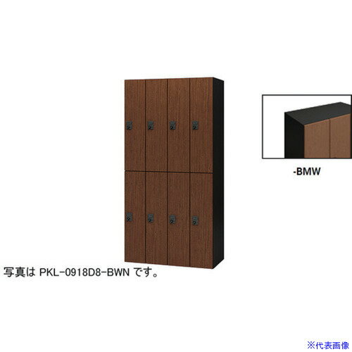 ■NAIKI パーソナルロッカー PKL0918D8BMW(6124090)[送料別途お見積り][法人限定][外直送]