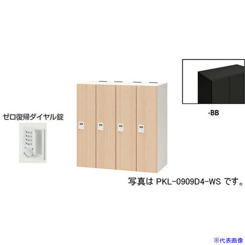 オレンジブック トラスコ中山　TRUSCONAIKI パーソナルロッカー(4人用) ポッケ PKL型 ラージタイプ ゼロ復帰ダイヤル錠 〔品番:PKL0909DR4BB〕[ 注番:6124096]特長●可動式の棚板で収納物に合わせて位置を変えたり取り外すことも可能です。●3等分に棚板を配置することでA4ヨコサイズの収納物がぴったりと収まります。●棚板を外せば、リュックなどの大きなサイズの収納も可能です。●コンセント付棚板（オプション）を用いて庫内充電も可能です。●暗証番号を設定できるダイヤル錠です。暗証番号は固定式で再設定も可能です。●施錠・解錠されたときにダイヤルがシャッフルされ、暗証番号が詮索されにくい仕様です。●設定番号を忘れたときは非常解除キーで解錠できます。(別売)仕様●間口(mm)：900●奥行(mm)：450●高さ(mm)：900●段数：1●列数：4●色：本体:ブラック/扉:ブラック●扉色：ブラック●鍵タイプ：ゼロ復帰ダイヤル錠●1マス有効内寸(mm)間口：178●1マス有効内寸(mm)奥行：410●付属品：1室あたり：棚板2枚●タイプ：ゼロ復帰ダイヤル錠（固定変換式）仕様2●本体・扉：スチール塗装仕上、ゼロ復帰ダイヤル錠(固定変換式)、4人用材質/仕上●本体・扉：スチール塗装仕上セット内容/付属品●1室あたり：棚板2枚注意●下置きで使用される場合は、ベース（別売り）を必ずご使用ください。原産国（名称）日本JANコード本体質量70kgオレンジブック トラスコ中山　TRUSCONAIKI パーソナルロッカー(4人用) ポッケ PKL型 ラージタイプ ゼロ復帰ダイヤル錠 〔品番:PKL0909DR4BB〕[注番:6124096][本体質量：70kg]分類》オフィス・住設用品》オフィス家具》ロッカー☆納期情報：オレンジブック掲載以外でメーカー直送品【法人限定＝会社名ご記入お願い致します。】