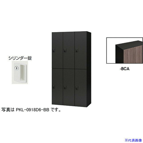 オレンジブック トラスコ中山　TRUSCONAIKI パーソナルロッカー(6人用) ポッケ PKL型 ラージタイプ シリンダー錠 〔品番:PKL09186BCA〕[ 注番:6124129]特長●可動式の棚板で収納物に合わせて位置を変えたり取り外すことも可能です。●3等分に棚板を配置することでA4ヨコサイズの収納物がぴったりと収まります。●棚板を外せば、リュックなどの大きなサイズの収納も可能です。●コンセント付棚板（オプション）を用いて庫内充電も可能です。●鍵を閉めた状態(施錠)でも開けた状態(解錠)でもキーが抜けるタイプです。主に多人数で使うロッカーやシューズロッカーに使用されています。(キー2本付、鍵違い1000種)仕様●間口(mm)：900●奥行(mm)：450●高さ(mm)：1800●段数：2●列数：3●色：本体:ブラック/扉:ショコラアッシュ●扉色：ショコラアッシュ●鍵タイプ：シリンダー錠●1マス有効内寸(mm)間口：253●1マス有効内寸(mm)奥行：410●付属品：1室あたり：棚板2枚●タイプ：シリンダー錠仕様2●本体：スチール塗装仕上、扉：木目シート貼り仕上、シリンダー錠、6人用材質/仕上●本体：スチール塗装仕上、扉：木目シート貼り仕上セット内容/付属品●1室あたり：棚板2枚注意●下置きで使用される場合は、ベース（別売り）を必ずご使用ください。原産国（名称）日本JANコード本体質量120kgオレンジブック トラスコ中山　TRUSCONAIKI パーソナルロッカー(6人用) ポッケ PKL型 ラージタイプ シリンダー錠 〔品番:PKL09186BCA〕[注番:6124129][本体質量：120kg]分類》オフィス・住設用品》オフィス家具》ロッカー☆納期情報：オレンジブック掲載以外でメーカー直送品【法人限定＝会社名ご記入お願い致します。】