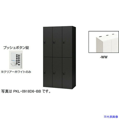 オレンジブック トラスコ中山　TRUSCONAIKI パーソナルロッカー(6人用) ポッケ PKL型 ラージタイプ プッシュボタン錠 〔品番:PKL0918P6WW〕[ 注番:6124133]特長●可動式の棚板で収納物に合わせて位置を変えたり取り外すことも可能です。●3等分に棚板を配置することでA4ヨコサイズの収納物がぴったりと収まります。●棚板を外せば、リュックなどの大きなサイズの収納も可能です。●コンセント付棚板（オプション）を用いて庫内充電も可能です。●暗証番号を1〜11桁まで設定できるプッシュボタン錠です。暗証番号は固定式で再設定も可能です。●ボタンを押し離すと戻ってくるので、暗証番号が詮索されにくい仕様です。●設定番号を忘れたときは非常解除キーで解錠できます。(別売)仕様●間口(mm)：900●奥行(mm)：450●高さ(mm)：1800●段数：2●列数：3●色：本体:クリアーホワイト/扉:クリアーホワイト●扉色：クリアーホワイト●鍵タイプ：プッシュボタン錠●1マス有効内寸(mm)間口：253●1マス有効内寸(mm)奥行：410●付属品：1室あたり：棚板2枚●タイプ：プッシュボタン錠（固定変換式）仕様2●本体・扉：スチール塗装仕上、プッシュボタン錠(固定変換式)、6人用材質/仕上●本体・扉：スチール塗装仕上セット内容/付属品●1室あたり：棚板2枚注意●下置きで使用される場合は、ベース（別売り）を必ずご使用ください。原産国（名称）日本JANコード本体質量120kgオレンジブック トラスコ中山　TRUSCONAIKI パーソナルロッカー(6人用) ポッケ PKL型 ラージタイプ プッシュボタン錠 〔品番:PKL0918P6WW〕[注番:6124133][本体質量：120kg]分類》オフィス・住設用品》オフィス家具》ロッカー☆納期情報：オレンジブック掲載以外でメーカー直送品【法人限定＝会社名ご記入お願い致します。】
