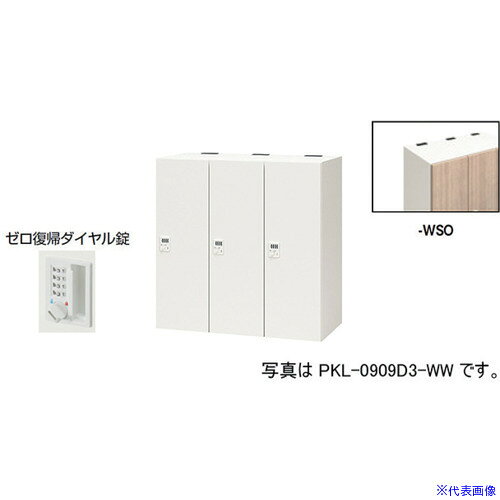 ■NAIKI パーソナルロッカー(3人用) ポッケ PKL型 ラージタイプ ゼロ復帰ダイヤル錠 PKL0909DR3WSO(6124273)[送料別途お見積り][法人限定][外直送]