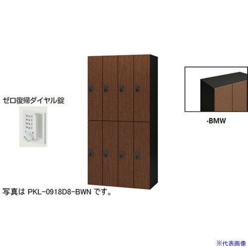 ■NAIKI パーソナルロッカー PKL0918DR8BMW(6124293)[送料別途お見積り][法人限定][外直送]