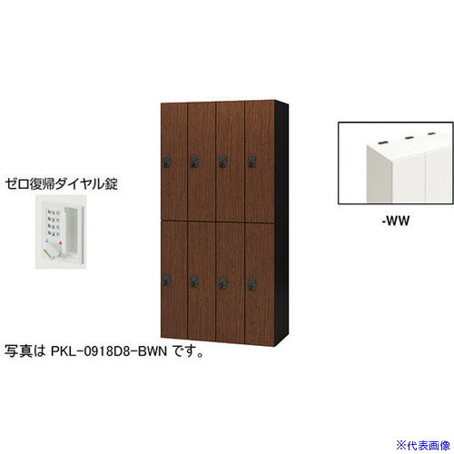 オレンジブック トラスコ中山　TRUSCONAIKI パーソナルロッカー(8人用) ポッケ PKL型 ラージタイプ ゼロ復帰ダイヤル錠 〔品番:PKL0918DR8WW〕[ 注番:6124308]特長●可動式の棚板で収納物に合わせて位置を変えたり取り外すことも可能です。●3等分に棚板を配置することでA4ヨコサイズの収納物がぴったりと収まります。●棚板を外せば、リュックなどの大きなサイズの収納も可能です。●コンセント付棚板（オプション）を用いて庫内充電も可能です。●暗証番号を設定できるダイヤル錠です。暗証番号は固定式で再設定も可能です。●施錠・解錠されたときにダイヤルがシャッフルされ、暗証番号が詮索されにくい仕様です。●設定番号を忘れたときは非常解除キーで解錠できます。(別売)仕様●間口(mm)：900●奥行(mm)：450●高さ(mm)：1800●段数：2●列数：4●色：本体:クリアーホワイト/扉:クリアーホワイト●扉色：クリアーホワイト●鍵タイプ：ゼロ復帰ダイヤル錠●1マス有効内寸(mm)間口：178●1マス有効内寸(mm)奥行：410●付属品：1室あたり：棚板2枚●タイプ：ゼロ復帰ダイヤル錠（固定変換式）仕様2●本体・扉：スチール塗装仕上、ゼロ復帰ダイヤル錠(固定変換式)、8人用材質/仕上●本体・扉：スチール塗装仕上セット内容/付属品●1室あたり：棚板2枚注意●下置きで使用される場合は、ベース（別売り）を必ずご使用ください。原産国（名称）日本JANコード本体質量140kgオレンジブック トラスコ中山　TRUSCONAIKI パーソナルロッカー(8人用) ポッケ PKL型 ラージタイプ ゼロ復帰ダイヤル錠 〔品番:PKL0918DR8WW〕[注番:6124308][本体質量：140kg]分類》オフィス・住設用品》オフィス家具》ロッカー☆納期情報：オレンジブック掲載以外でメーカー直送品【法人限定＝会社名ご記入お願い致します。】